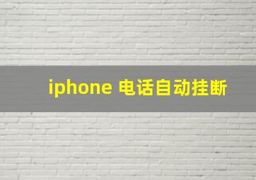 iphone 电话自动挂断